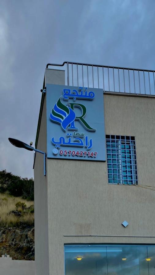 منتجع راحتي بيوت عطلات 塔伊夫 外观 照片